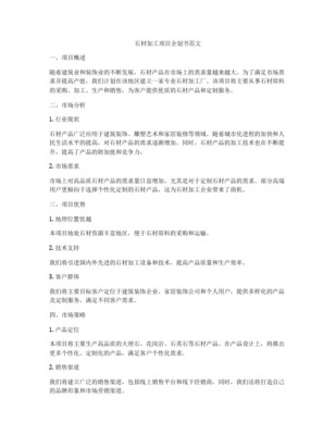 石材建设项目商业计划书——建筑装饰业